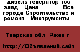 дизель генератор тсс элад › Цена ­ 17 551 - Все города Строительство и ремонт » Инструменты   . Тверская обл.,Ржев г.